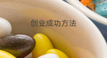创业成功方法 怎么成功创业