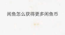 闲鱼怎么获得更多闲鱼币 闲鱼怎么设计闲鱼币