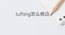 tufting怎么修边 tufting怎么修纹路