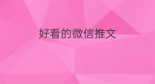 好看的微信推文 好看的推文快穿文