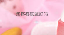 淘客客联盟好吗 淘客联盟好吗