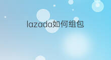 lazada如何组包 lazada组包怎么操作