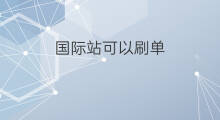 国际站可以刷单 国际站刷单吗