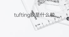 tufting胶是什么胶 tufting绣花喷胶可以