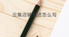 云集店铺描述怎么写 云集店铺签名怎么写