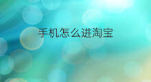 手机怎么进淘宝 淘宝群怎么进