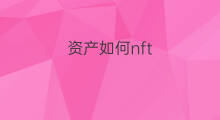 资产如何nft nft资产分类