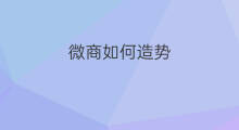 微商如何造势 快手如何造势