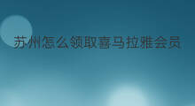 苏州怎么领取喜马拉雅会员 喜马拉雅在哪领取会员