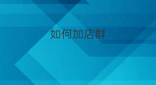 如何加店群 店群如何加类目