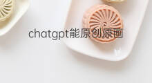 chatgpt能原创原画吗 原画怎么变现赚钱