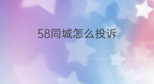58同城怎么投诉 怎么投诉58同城
