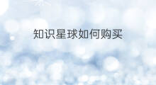 知识星球如何购买 知识星球如何购买网课