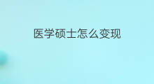 医学硕士怎么变现 硕士怎么认证抖音