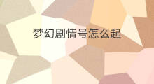 梦幻剧情号怎么起 梦幻怎么起号