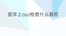 医学上aso检查什么意思 aso医学上是什么意思意思