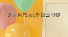 深圳网站seo外包公司哪家好 深圳的seo外包公司哪家好