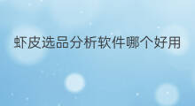 虾皮选品分析软件哪个好用 快手哪个软件可以分析粉丝
