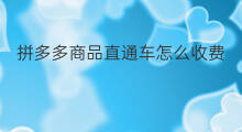 拼多多商品直通车怎么收费 拼多多直通车怎么用