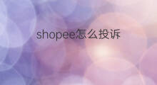 shopee怎么投诉 shopee怎么投诉卖家