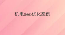 机电seo优化案例 清徐seo优化案例