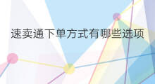 速卖通下单方式有哪些选项 速卖通物流运营方式有哪些