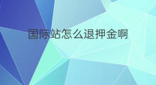 国际站怎么退押金啊 快手小店多久退押金啊