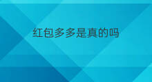 红包多多是真的吗 qq拼多多是真的吗