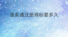 速卖通注册商标要多久 有商标才能注册速卖通吗