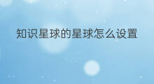 知识星球的星球怎么设置 知识星球怎么设置星球提醒