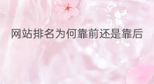 网站排名为何靠前还是靠后 网站排名为何靠前不好
