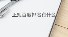 正规百度排名有什么 正规百度排名方法