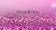 tiktok是tiktok吗 tk是tiktok吗