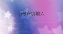 ip号在哪输入 怎么输入qq号查ip