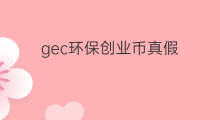 gec环保创业币真假 抖音币真假