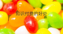 知识付费的好处 知识星球付费好处