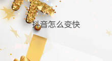 抖音怎么变快 抖音动作怎么变快