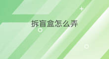 拆盲盒怎么弄 对比拆盲盒