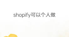 shopify可以个人做吗 个人可以做shopify