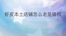 虾皮本土店铺怎么老是降权 虾皮本土店铺能做吗