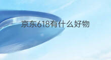 京东618有什么好物 618好物怎么参与