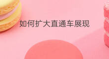 如何扩大直通车展现 直通车展现费用