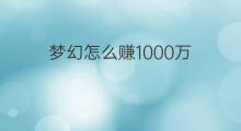 梦幻怎么赚1000万 梦幻西游怎么赚500万
