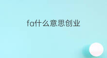 fa什么意思创业 社群创业什么意思