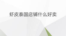 虾皮泰国店铺什么好卖 虾皮泰国店铺什么好卖呢
