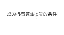 成为抖音黄金ip号的条件 成为抖音直播条件