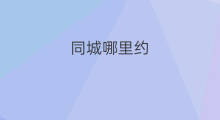 同城哪里约 豆瓣同城在哪里