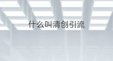 什么叫清创引流 清创引流疼吗