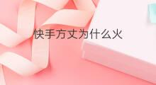 快手方丈为什么火 快手老方丈为什么火