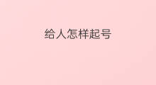 给人怎样起号 怎么给人物起号